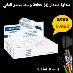 محاية ستدلر 30 قطعة وسط ستدر الماني